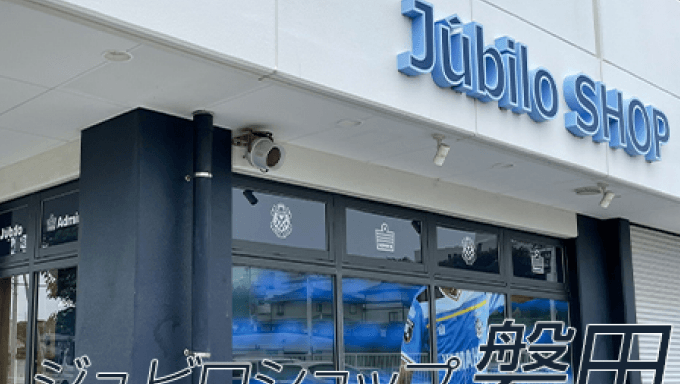 ジュビロショップ