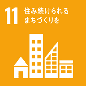 関連する持続可能な開発目標(SDGs)