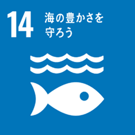 関連する持続可能な開発目標(SDGs)