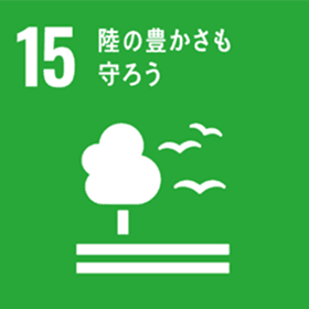 関連する持続可能な開発目標(SDGs)