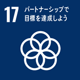 関連する持続可能な開発目標(SDGs)