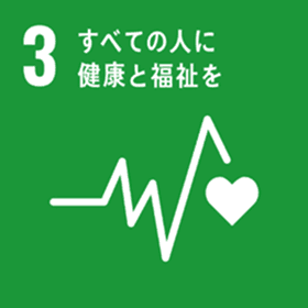関連する持続可能な開発目標(SDGs)