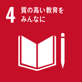 関連する持続可能な開発目標(SDGs)