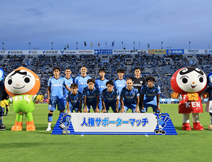 人権サポーターマッチ